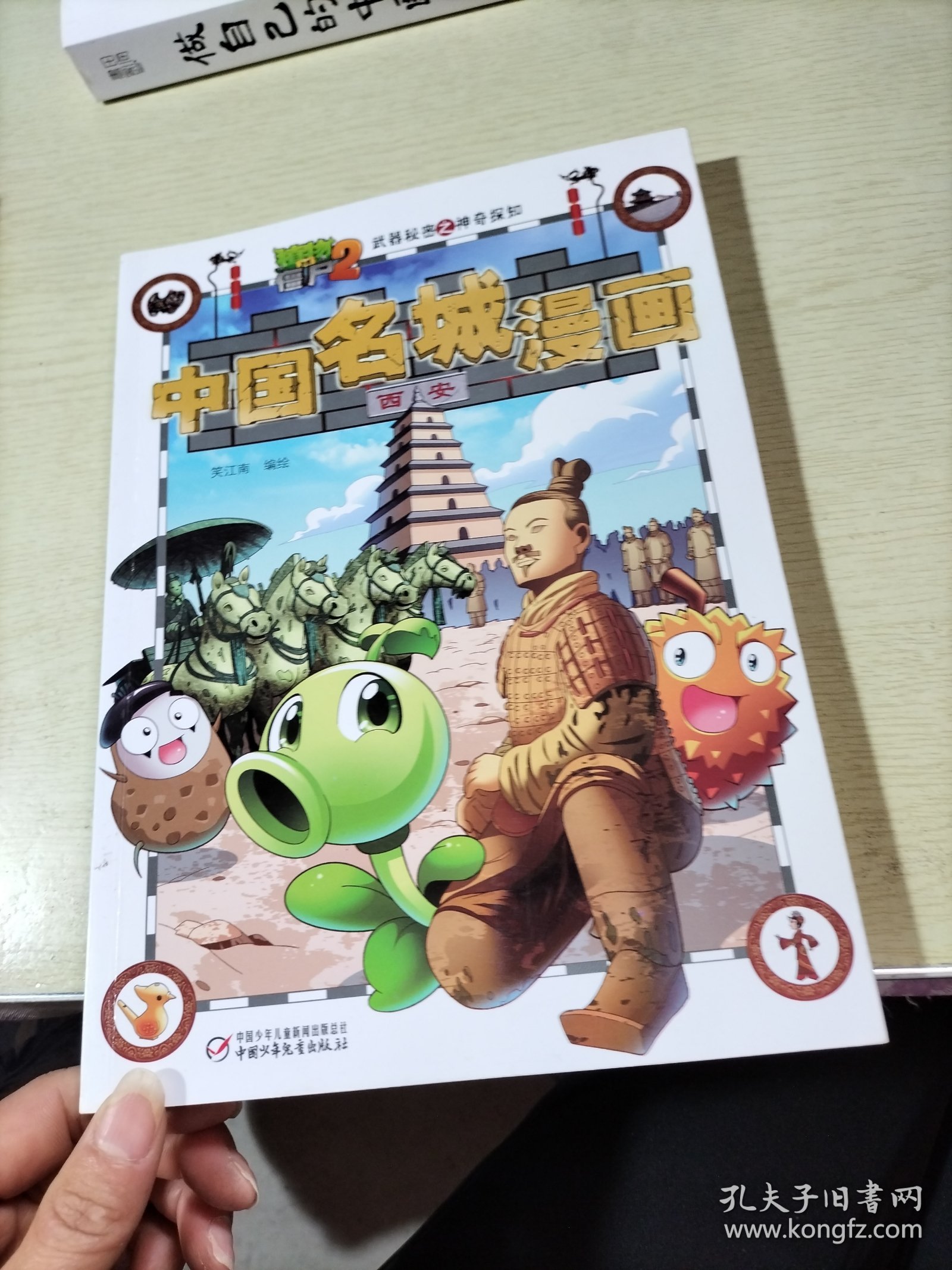 植物大战僵尸2武器秘密之神奇探知中国名城漫画·西安