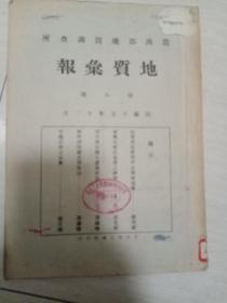 农商部地质调查所《地质汇报》第八号【民国十五年出版】