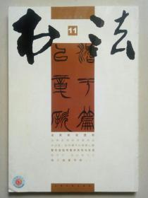 书法  2008 11