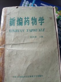 新编药物学(内页干净)