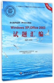 办公软件应用（Windows平台）Windows XP，Office2003试题汇编（操作员级 附光盘）