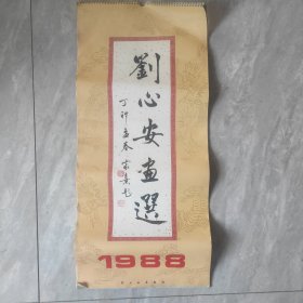 1988年挂历：刘心安画选【全13张】