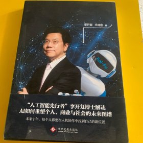人工智能：李开复谈AI如何重塑个人、商业与社会的未来图谱