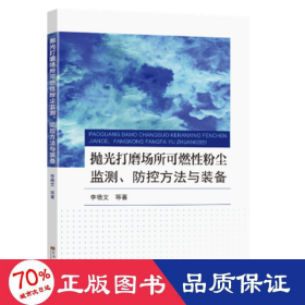 抛光打磨场所可燃粉尘监测、控方与装备 冶金、地质 李德文 等 新华正版