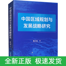 中国区域规划与发展战略研究