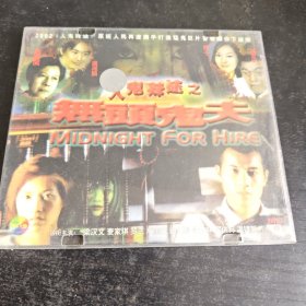 人鬼殊途之无头鬼夫VCD