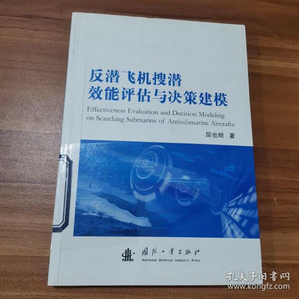 反潜飞机搜潜效能评估与决策建模