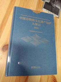 中国非物质文化遗产保护大事记.2021