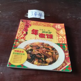 年夜飯