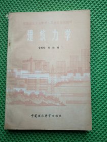 建筑力学