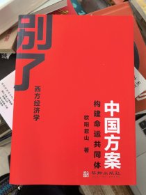 别了，西方经济学:构建命运共同体中国方案