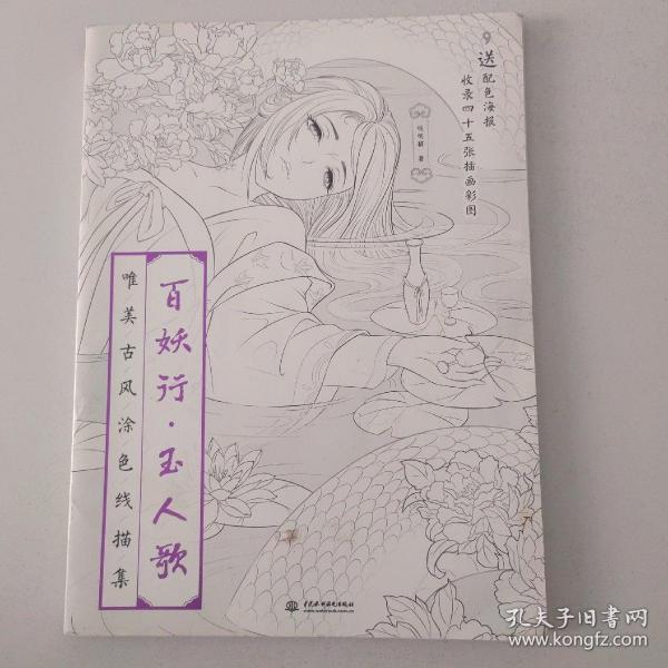 百妖行 玉人歌：唯美古风涂色线描集