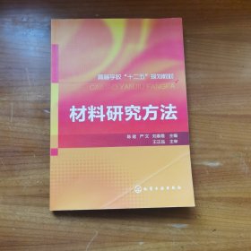 材料研究方法