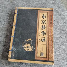 线装中华国粹——东京梦华录