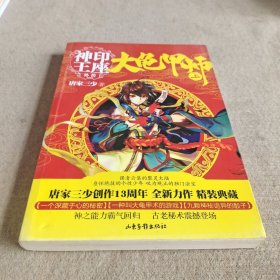 大龟甲师（上）/神印王座外传