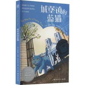 全新正版 城堡镇的蓝猫 (美)凯瑟琳·凯特·科布伦茨 9787572608254 湖南文艺出版社