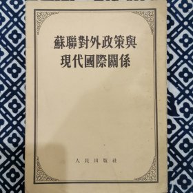 苏联对外政策与现代国际关系 1953年版