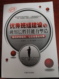 優(yōu)秀班組建設(shè)與班組長(zhǎng)勝任能力塑造