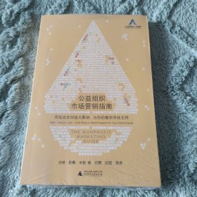 公益组织市场营销指南