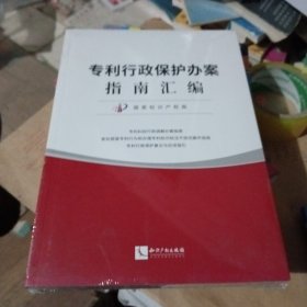 专利行政保护办案指南汇编