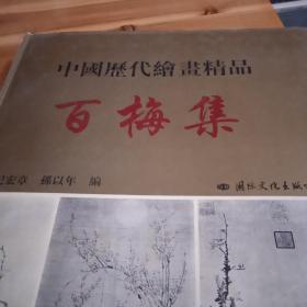 中国历代绘画精品.百梅集