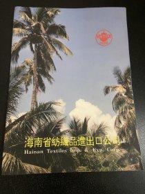 八九十年代流行服饰画册介绍—海南省纺织品进出口公司