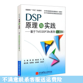DSP原理与实践：基于TMS320F28x系列（第3版）