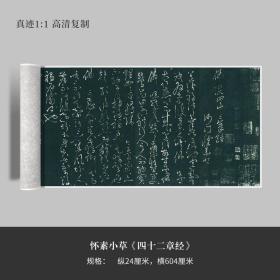 怀素小草《四十二章经》高清原大复制品毛笔书法练字帖长卷