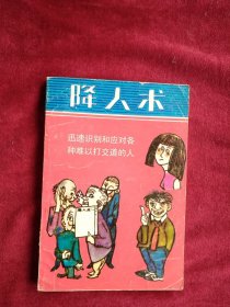 【箱5】降人术 迅速识别和应对难以交道的人打交道 看好图片下单 书品如图