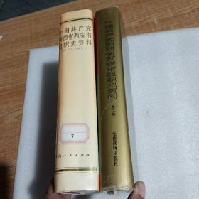 中国共产党陕西省西安市组织史资料（第一、二卷）2本合售。