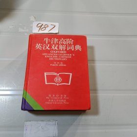 牛津高阶英汉双解词典(第四版)