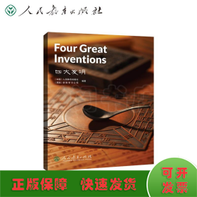 中国读本系列丛书（第三辑）四大发明  Four Great Inventions