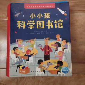 小小孩科学图书馆套装全24册 小小孩科学图书馆