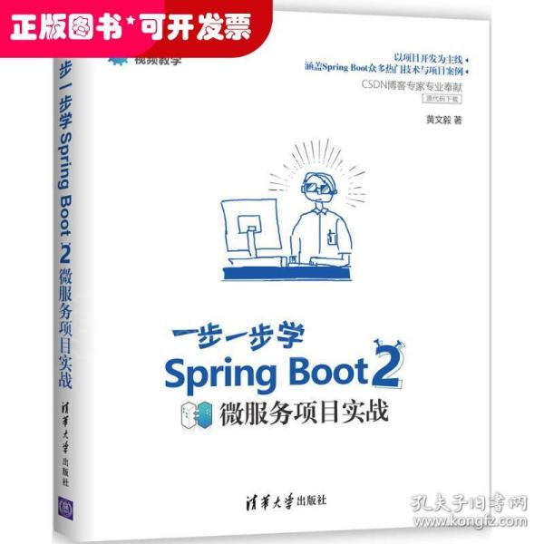 Spring Boot 2 一步一步学微服务项目实战