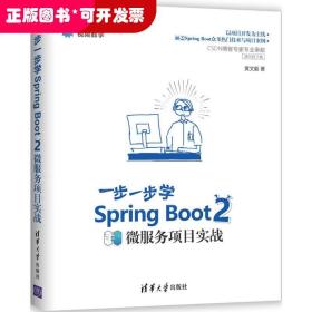 一步一步学Spring Boot 2：微服务项目实战