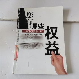 您有哪些权益：农民维权365