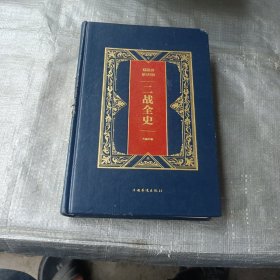 二战全史 齐瑞编