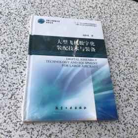 中航工业首席专家技术丛书：大型飞机数字化装配技术与装备，16开精装塑封未拆