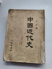 中国近代史上编第一分册 （1953年北京四印）