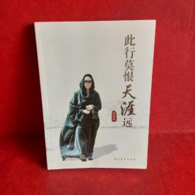 此行莫恨天涯远
