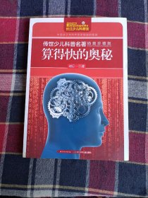 传世少儿科普名著（插图珍藏版）-算得快的奥秘