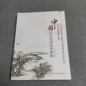 中国历代诗词英译集锦