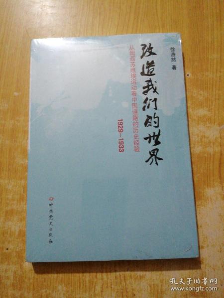 改造我们的世界：从闽西苏维埃运动看中国道路的历史经验（1929-1933）