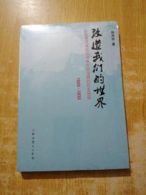 改造我们的世界：从闽西苏维埃运动看中国道路的历史经验（1929-1933）