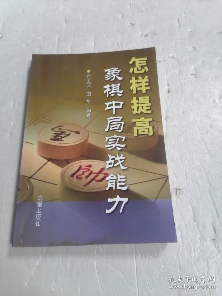 怎样提高象棋中局实战能力