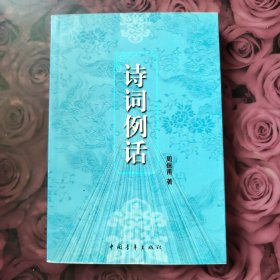 诗词例话