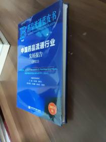 中国药品流通行业发展报告(2021)/药品流通蓝皮书