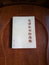 毛泽东书信选集（私藏未阅）