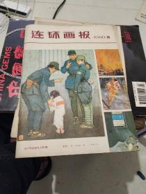 连环画报1980。