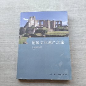 一版一印《德国文化遗产之旅》